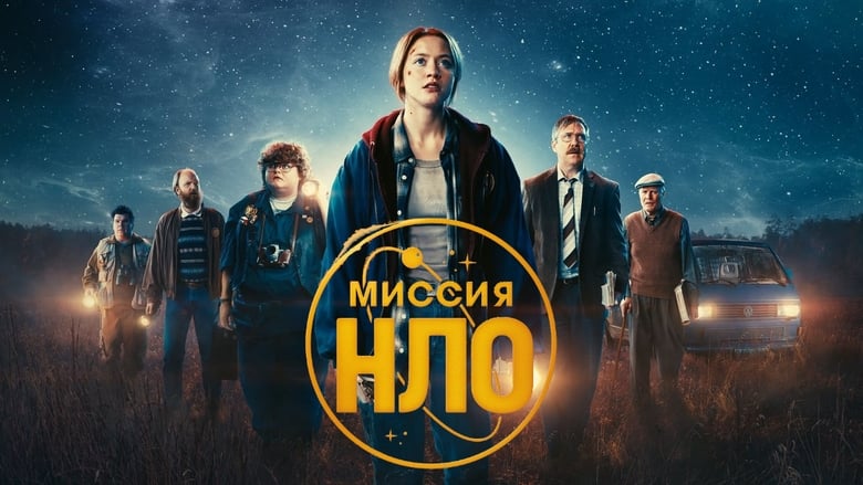 кадр из фильма Миссия «НЛО»