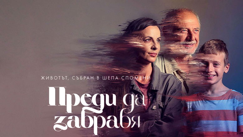 кадр из фильма Преди да забравя