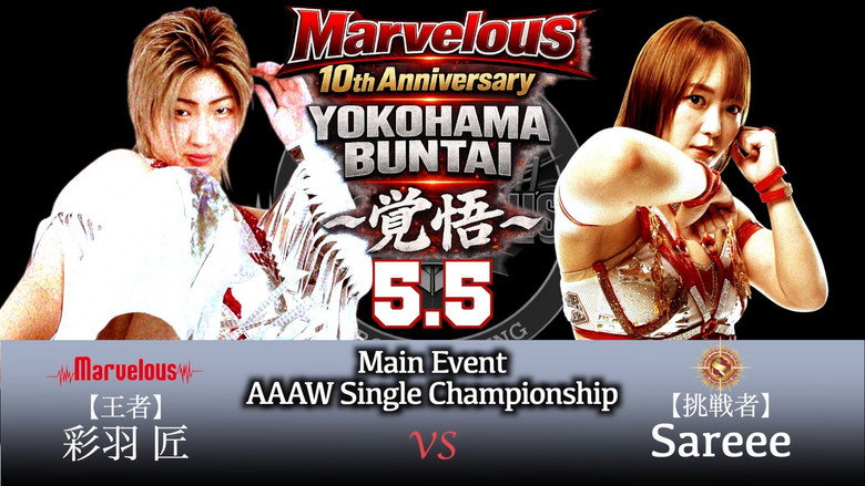 кадр из фильма Marvelous10周年記念大会