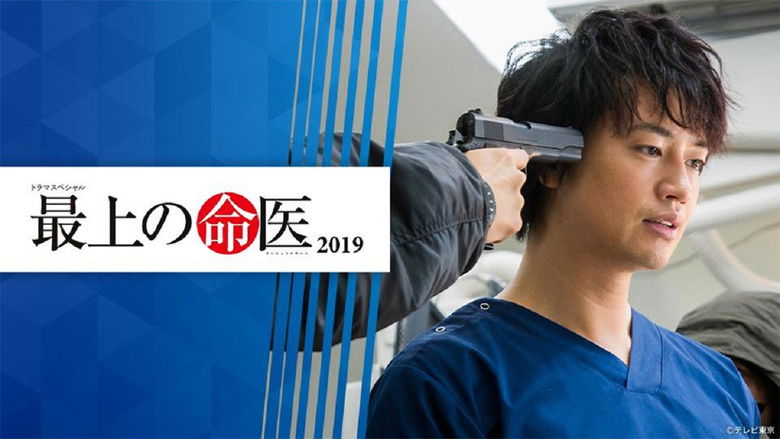 кадр из фильма 最上の命医 2019