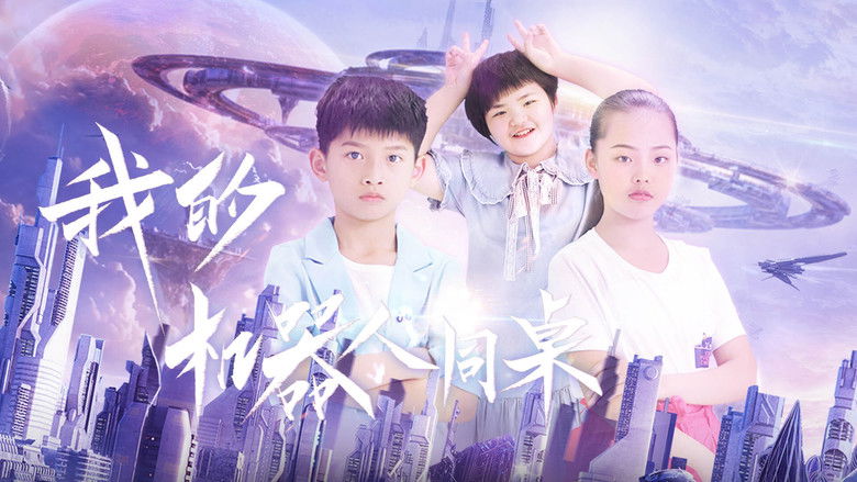 我的机器人同桌