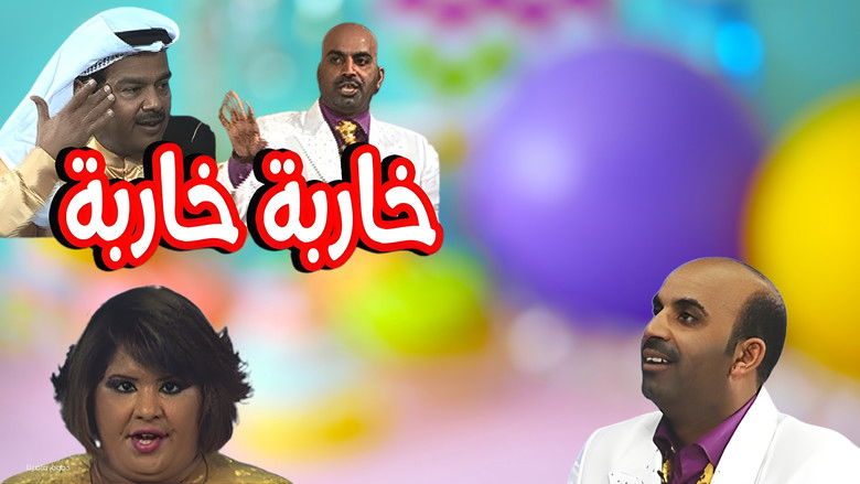 кадр из фильма مسرحية خاربة خاربة