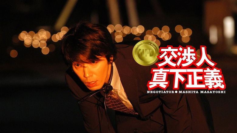 кадр из фильма 交渉人 真下正義