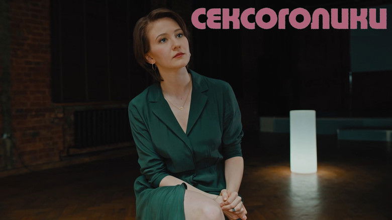 кадр из фильма Сексоголики