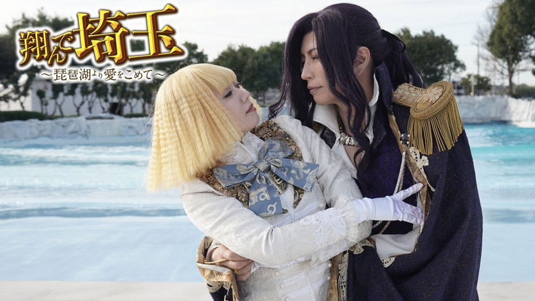 кадр из фильма 翔んで埼玉 ～琵琶湖より愛をこめて～