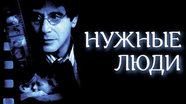 кадр из фильма Нужные люди