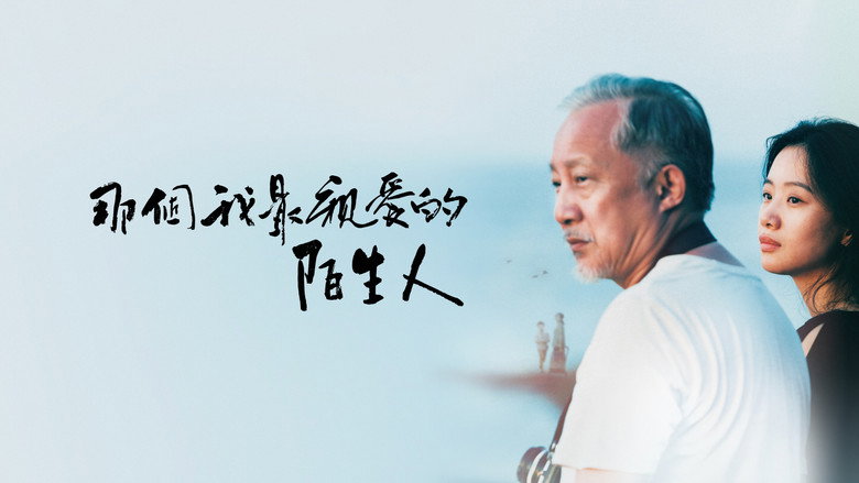 кадр из фильма 那個我最親愛的陌生人