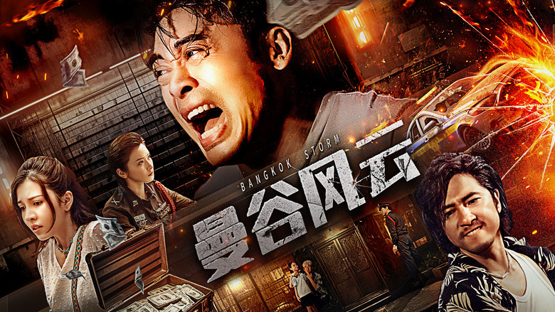 кадр из фильма 曼谷风云