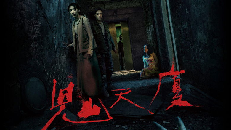 кадр из фильма 鬼天廈