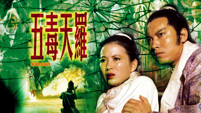 кадр из фильма 五毒天羅