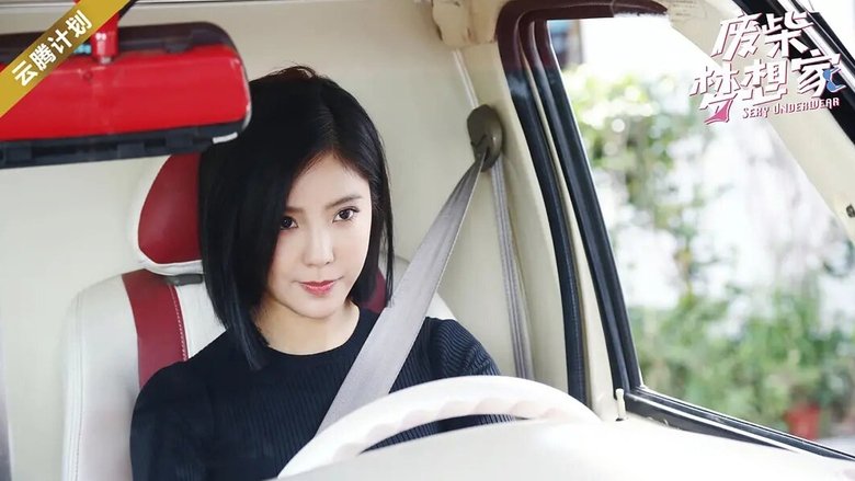 кадр из фильма 废柴梦想家