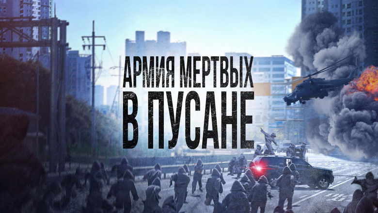 кадр из фильма Армия мёртвых в Пусане