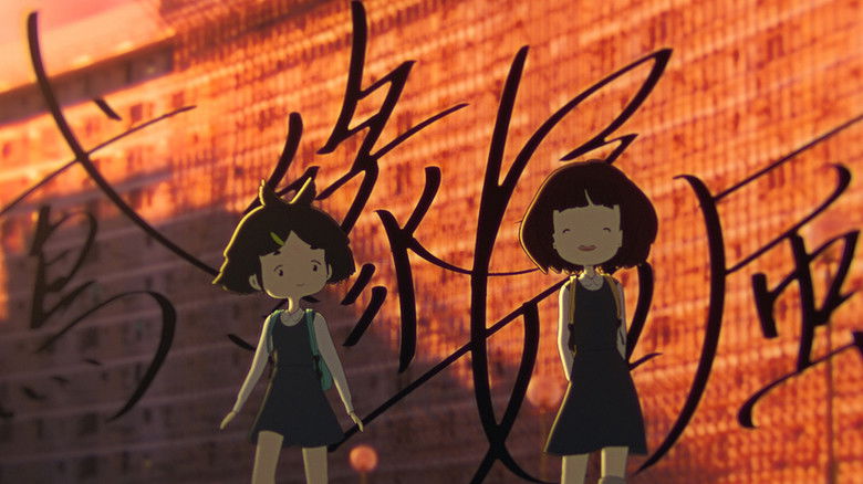 кадр из фильма 鳶緣如風