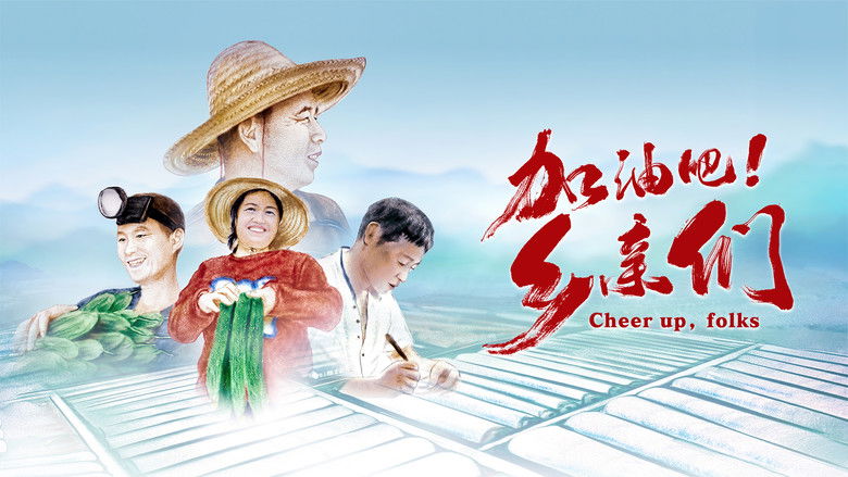 кадр из фильма 加油吧！乡亲们