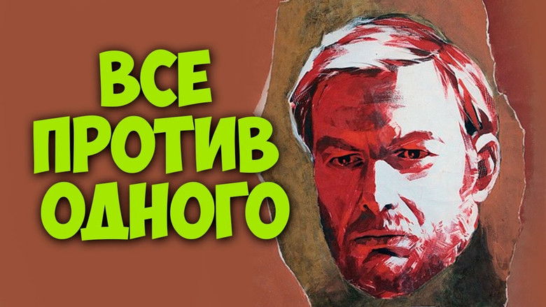 кадр из фильма Все против одного