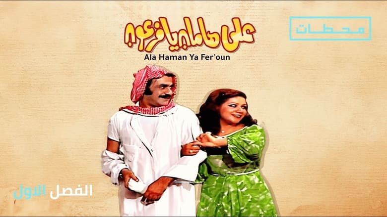 кадр из фильма مسرحية على هامان يا فرعون