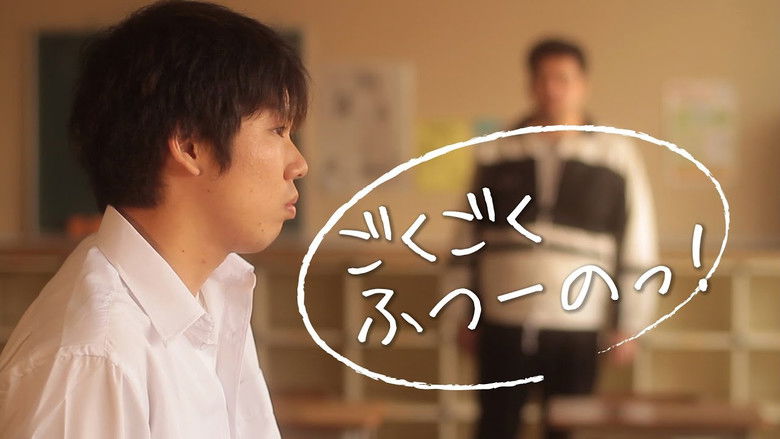 кадр из фильма ごくごくふつーのっ！