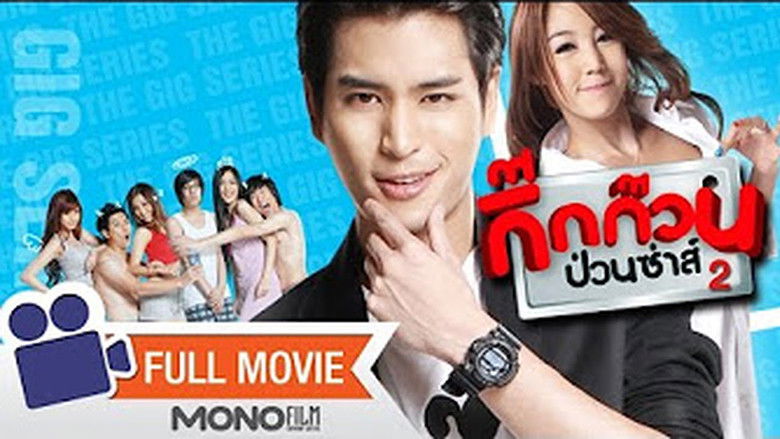 кадр из фильма กิ๊กก๊วนป่วนซ่าส์ ทดลองรัก