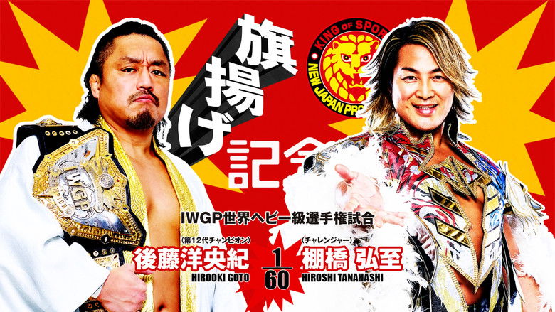 кадр из фильма NJPW 53rd Anniversary Event