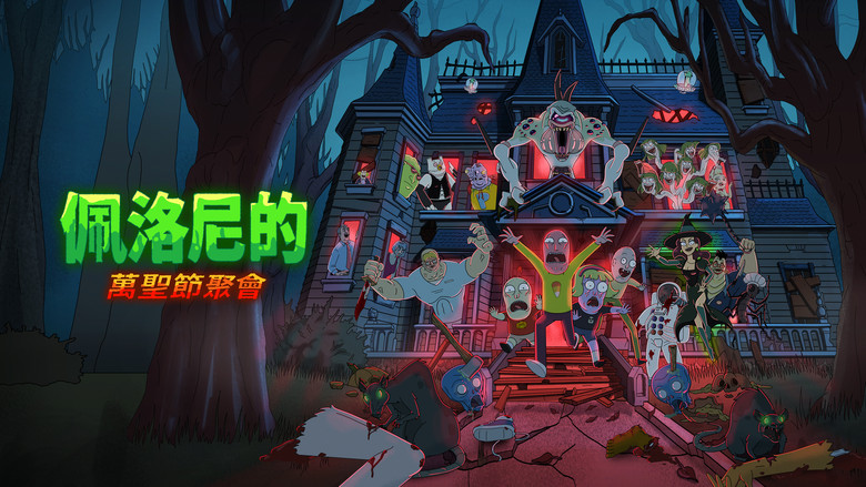 кадр из фильма Шоу Палони! Специальный выпуск на Хэллоуин!