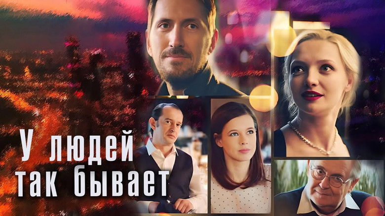 кадр из фильма У людей так бывает