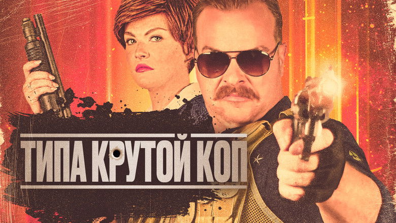 кадр из фильма Типа крутой коп
