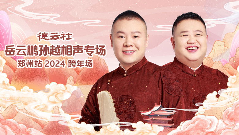 кадр из фильма 德云社岳云鹏孙越相声专场郑州站