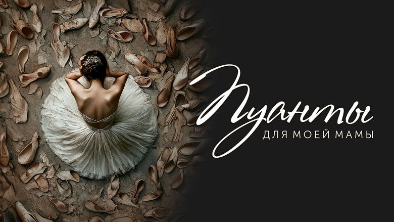 кадр из фильма Пуанты для моей мамы