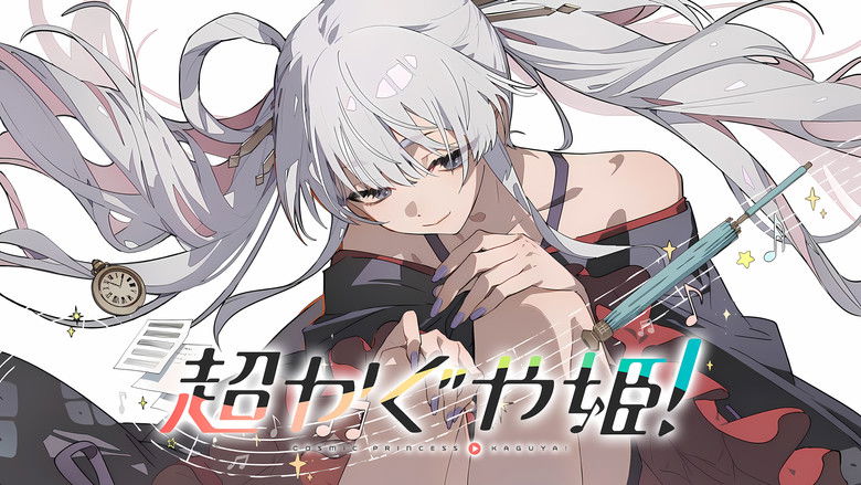 кадр из фильма 超かぐや姫！