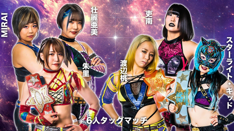 кадр из фильма 第12回 ゴッデス・オブ・スターダム～タッグリーグ戦～STARDOM 郡山大会