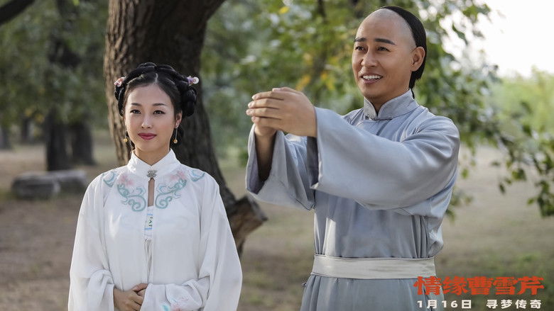 кадр из фильма 情缘曹雪芹