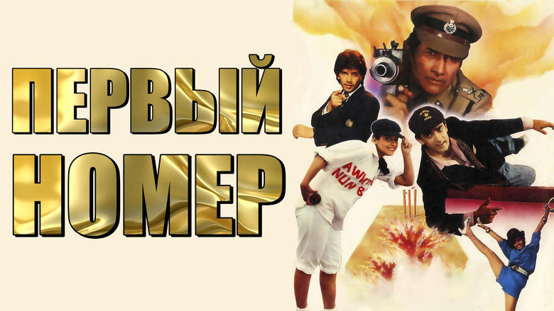 кадр из фильма Первый номер