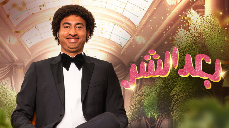 кадр из фильма بعد الشر