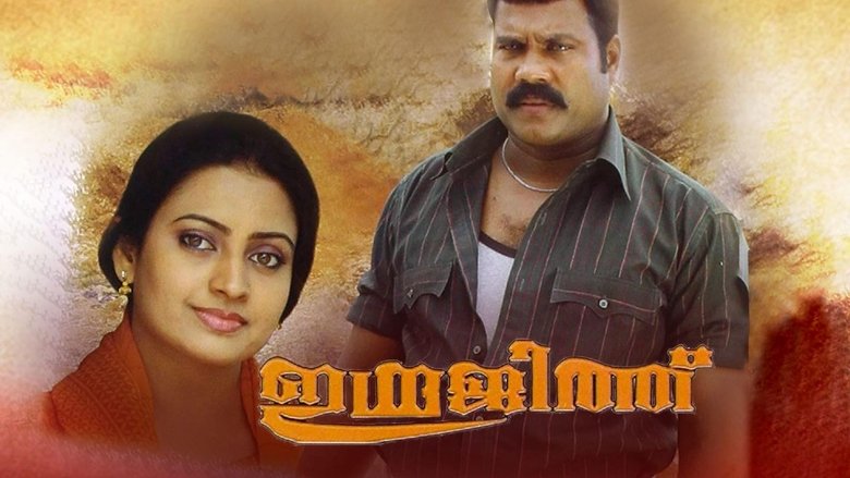 кадр из фильма ഇന്ദ്രജിത്ത്