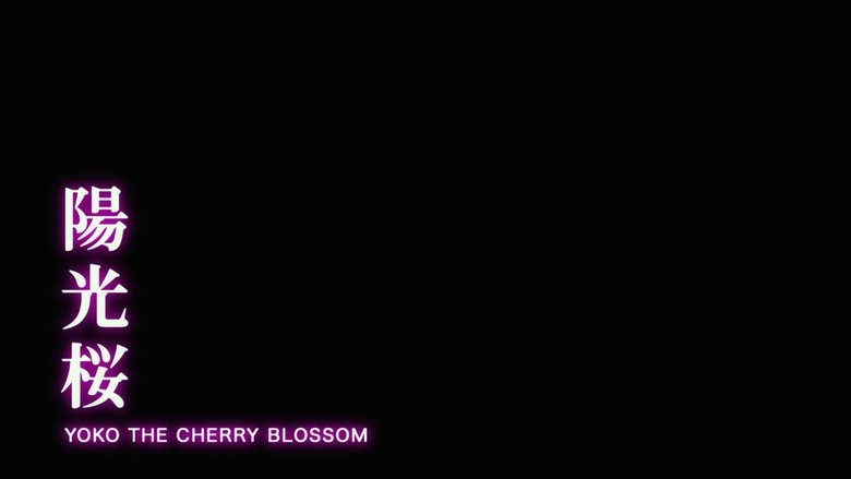 кадр из фильма 陽光桜－YOKO THE CHERRY BLOSSOM－