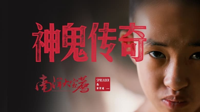 кадр из фильма 神鬼传奇（上）