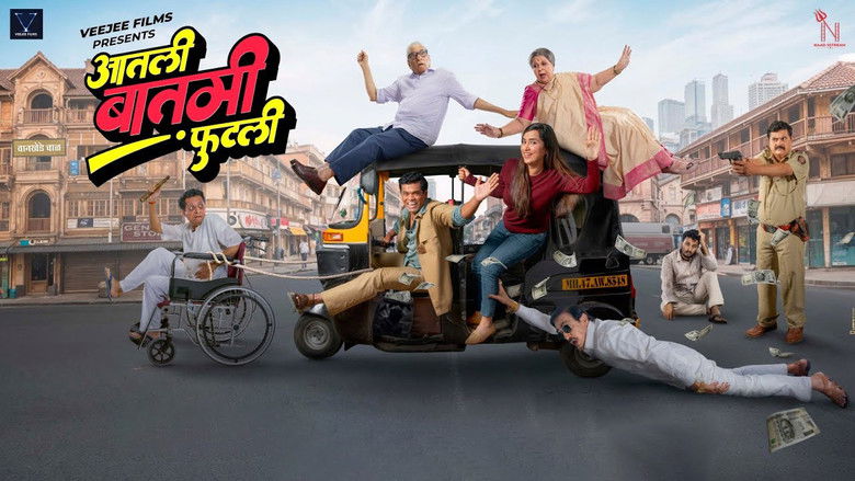 кадр из фильма आतली बातमी फुटली