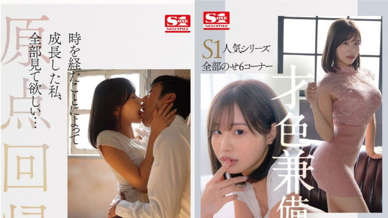 кадр из фильма 専属 NO.1STYLE 本郷愛エスワンデビュー 新章