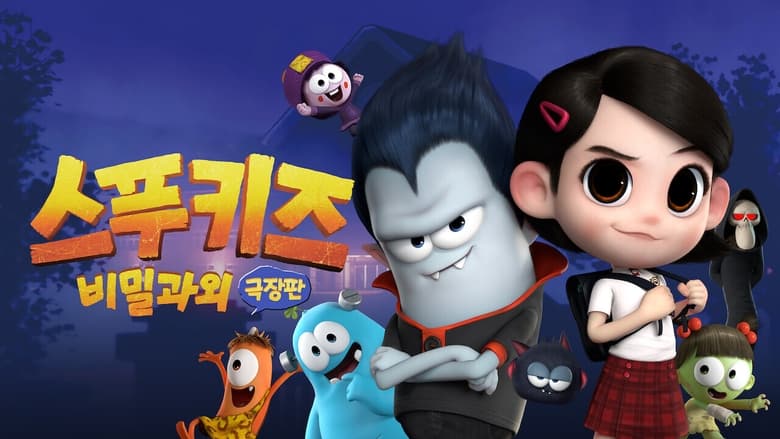 кадр из фильма 스푸키즈 극장판: 비밀과외