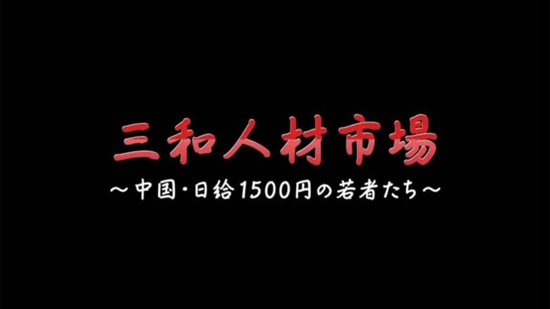 кадр из фильма 三和 人材市場～中国・日給1500円の若者たち