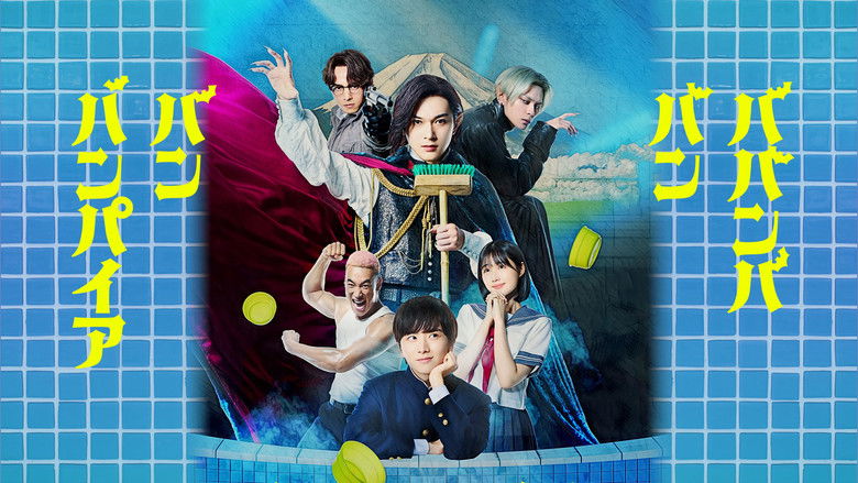 кадр из фильма ババンババンバンバンパイア