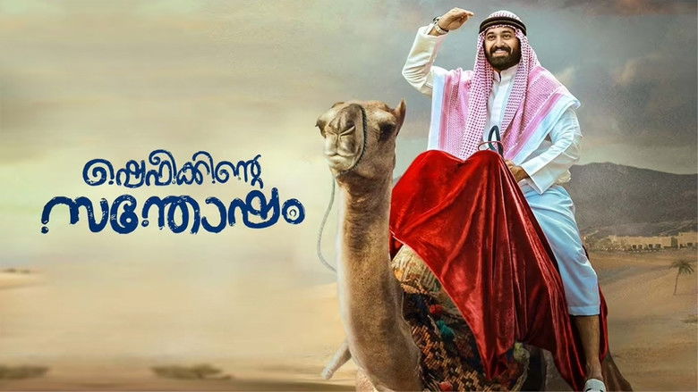кадр из фильма ഷെഫീക്കിന്റെ സന്തോഷം