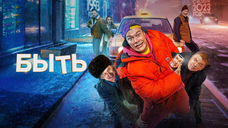 кадр из фильма Быть