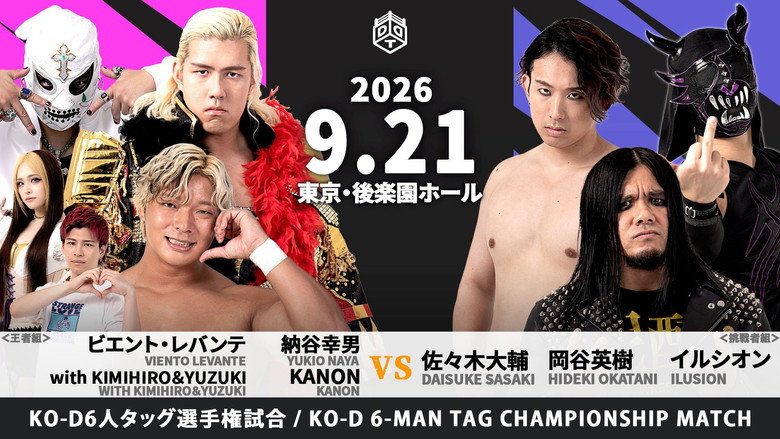 кадр из фильма DRAMATIC INFINITY 2026 ～プロレスの秋～