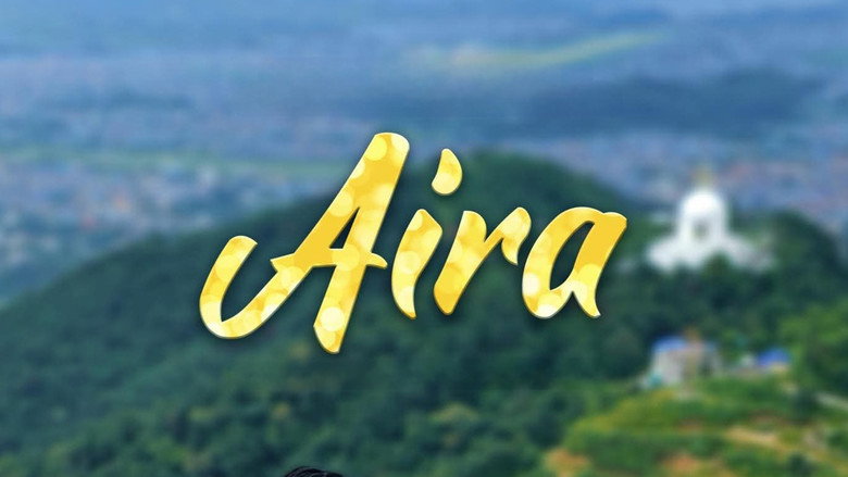 кадр из фильма আইরা