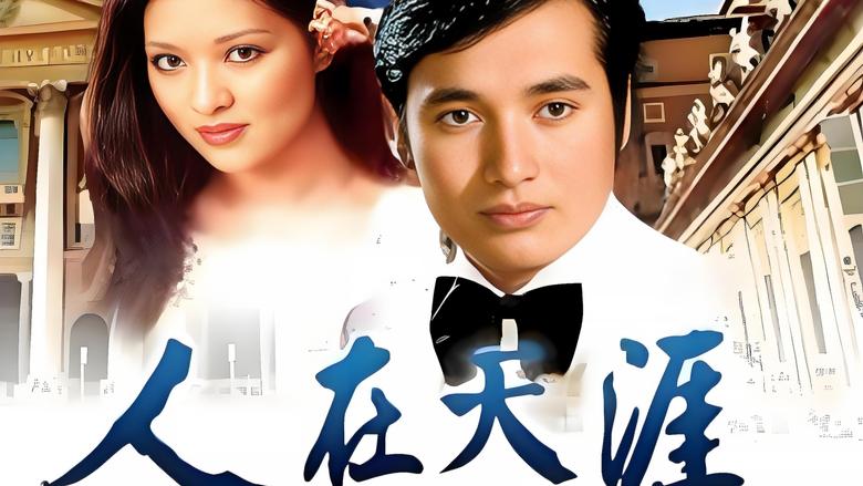 кадр из фильма 人在天涯