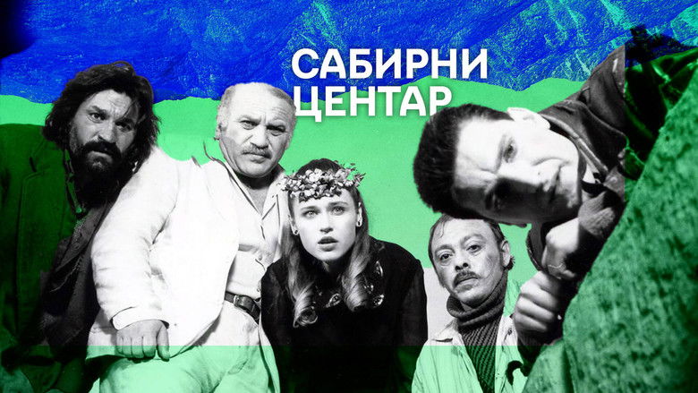 кадр из фильма Сабирни центар