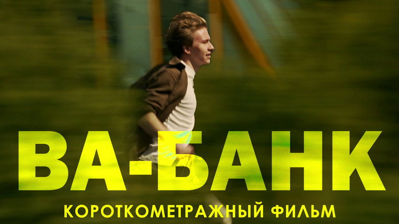 кадр из фильма Ва-Банк