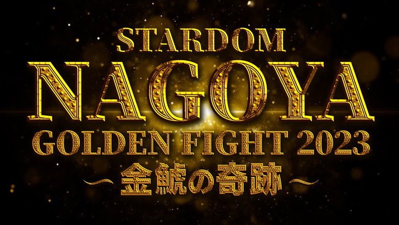 кадр из фильма NAGOYA GOLDEN FIGHT 2023～金鯱の奇跡～