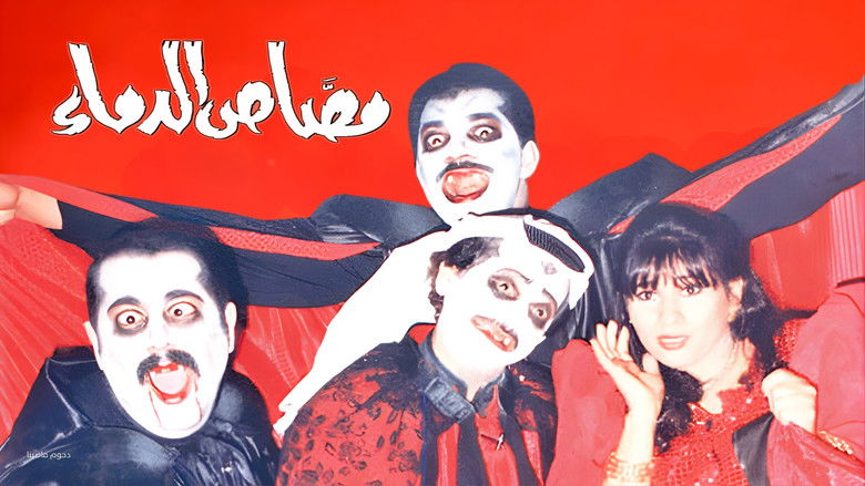 кадр из фильма مسرحية مصاص الدماء